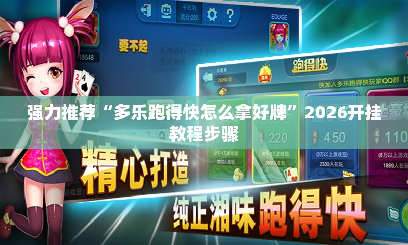 强力推荐“多乐跑得快怎么拿好牌	”2026开挂教程步骤