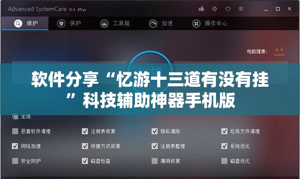 软件分享“忆游十三道有没有挂	”科技辅助神器手机版