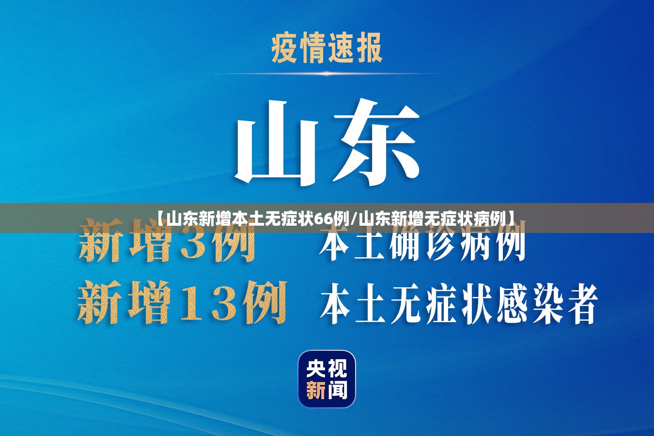 【山东新增本土无症状66例/山东新增无症状病例】