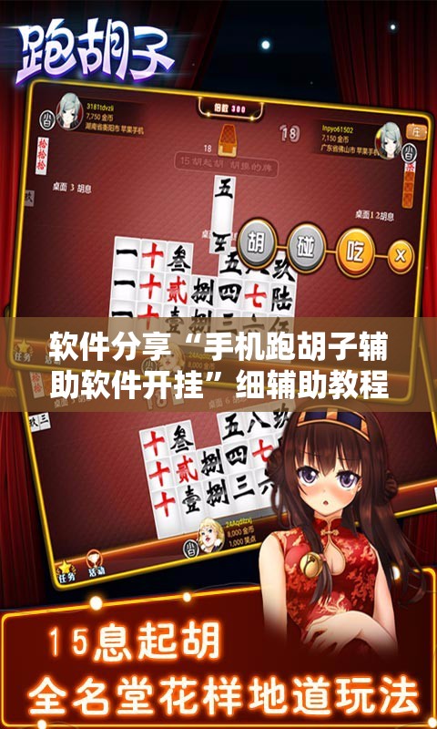 软件分享“手机跑胡子辅助软件开挂”细辅助教程分享