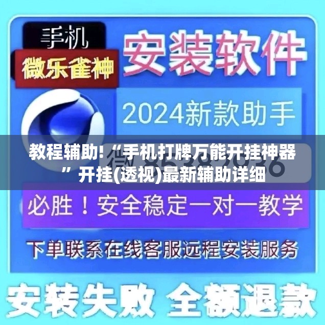 教程辅助!“手机打牌万能开挂神器”开挂(透视)最新辅助详细