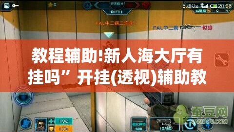 教程辅助!新人海大厅有挂吗	”开挂(透视)辅助教程