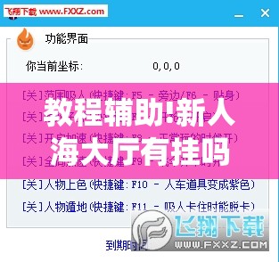 教程辅助!新人海大厅有挂吗”开挂(透视)辅助教程