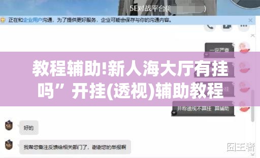 教程辅助!新人海大厅有挂吗”开挂(透视)辅助教程