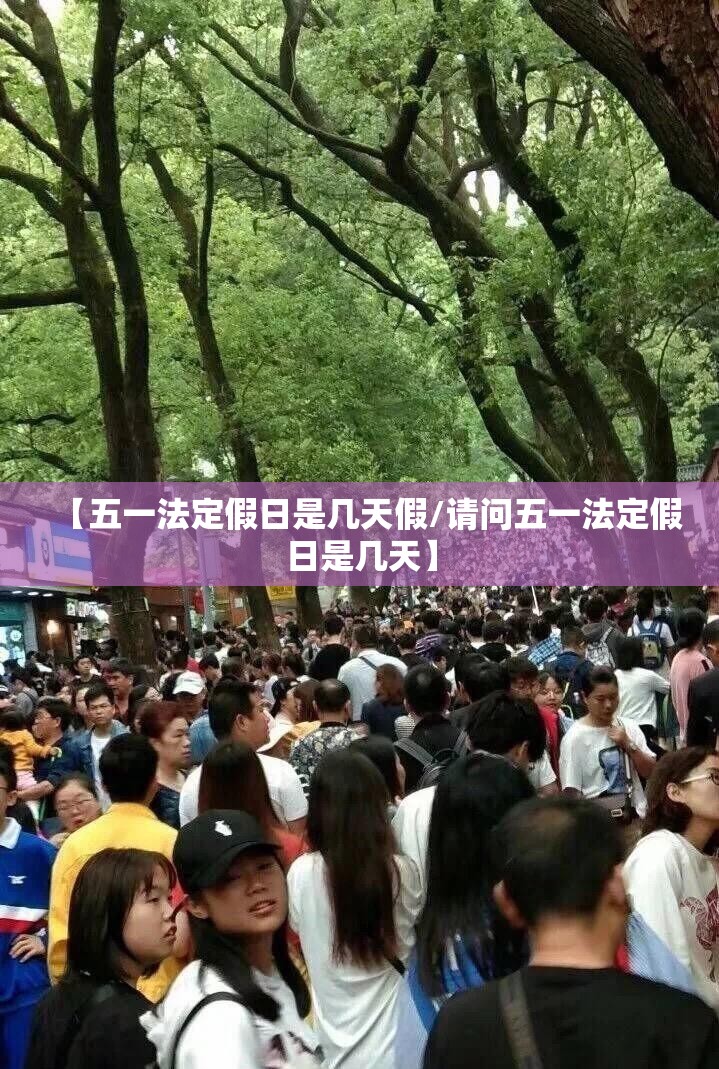 【五一法定假日是几天假/请问五一法定假日是几天】