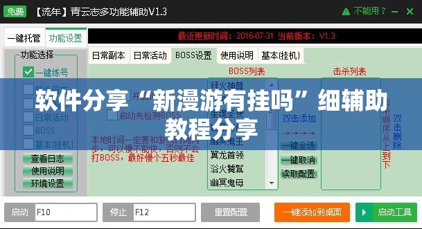 软件分享“新漫游有挂吗”细辅助教程分享