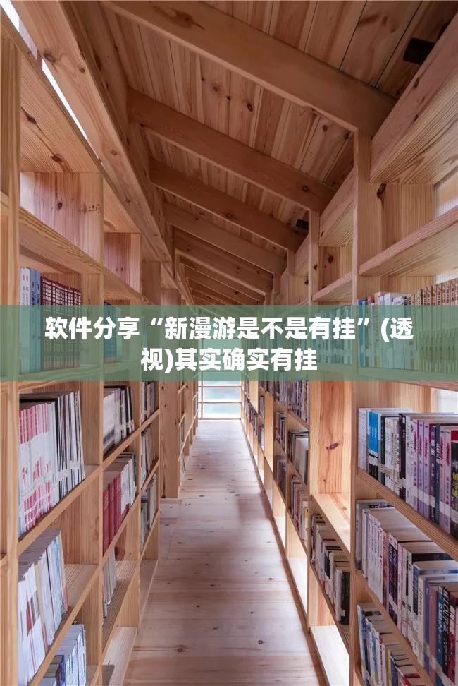 软件分享“新漫游是不是有挂	”(透视)其实确实有挂