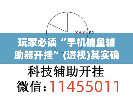 玩家必读“手机捕鱼辅助器开挂	”(透视)其实确实有挂