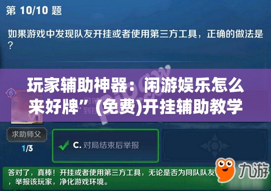 玩家辅助神器：闲游娱乐怎么来好牌”(免费)开挂辅助教学(最新辅助开挂教程)