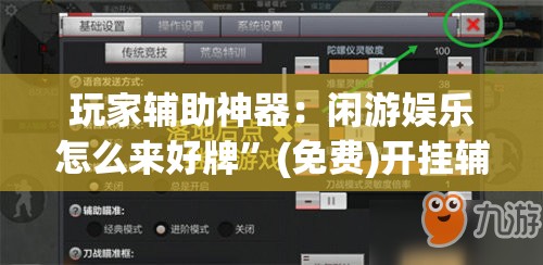 玩家辅助神器：闲游娱乐怎么来好牌”(免费)开挂辅助教学(最新辅助开挂教程)