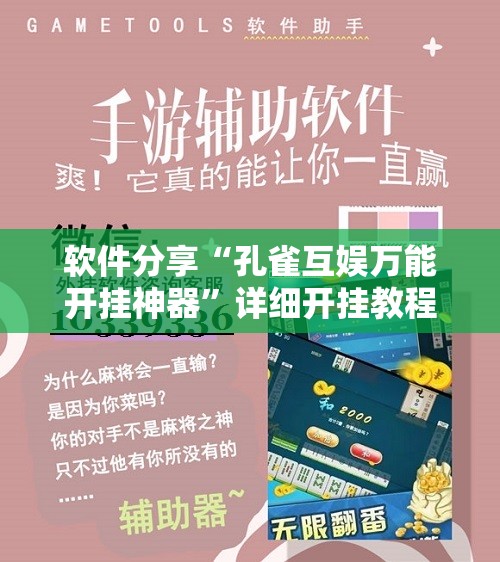软件分享“孔雀互娱万能开挂神器”详细开挂教程
