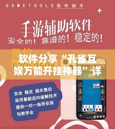 软件分享“孔雀互娱万能开挂神器”详细开挂教程