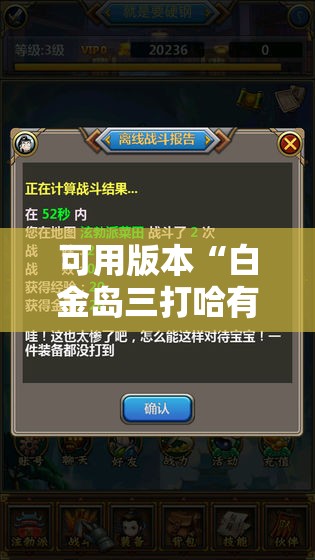 可用版本“白金岛三打哈有没有挂”科技辅助神器手机版