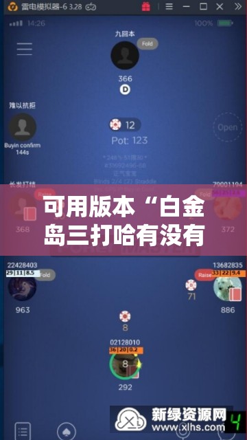 可用版本“白金岛三打哈有没有挂”科技辅助神器手机版