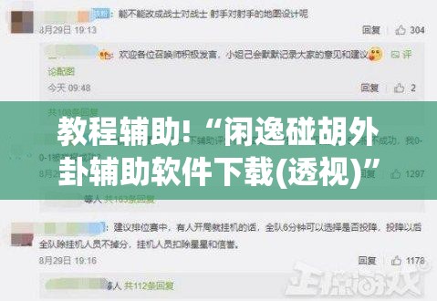 教程辅助!“闲逸碰胡外卦辅助软件下载(透视)”开挂辅助脚本+详细开挂安装教程