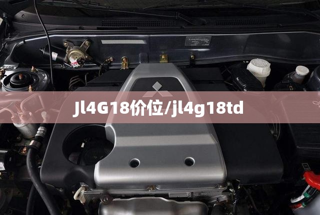 Jl4G18价位/jl4g18td