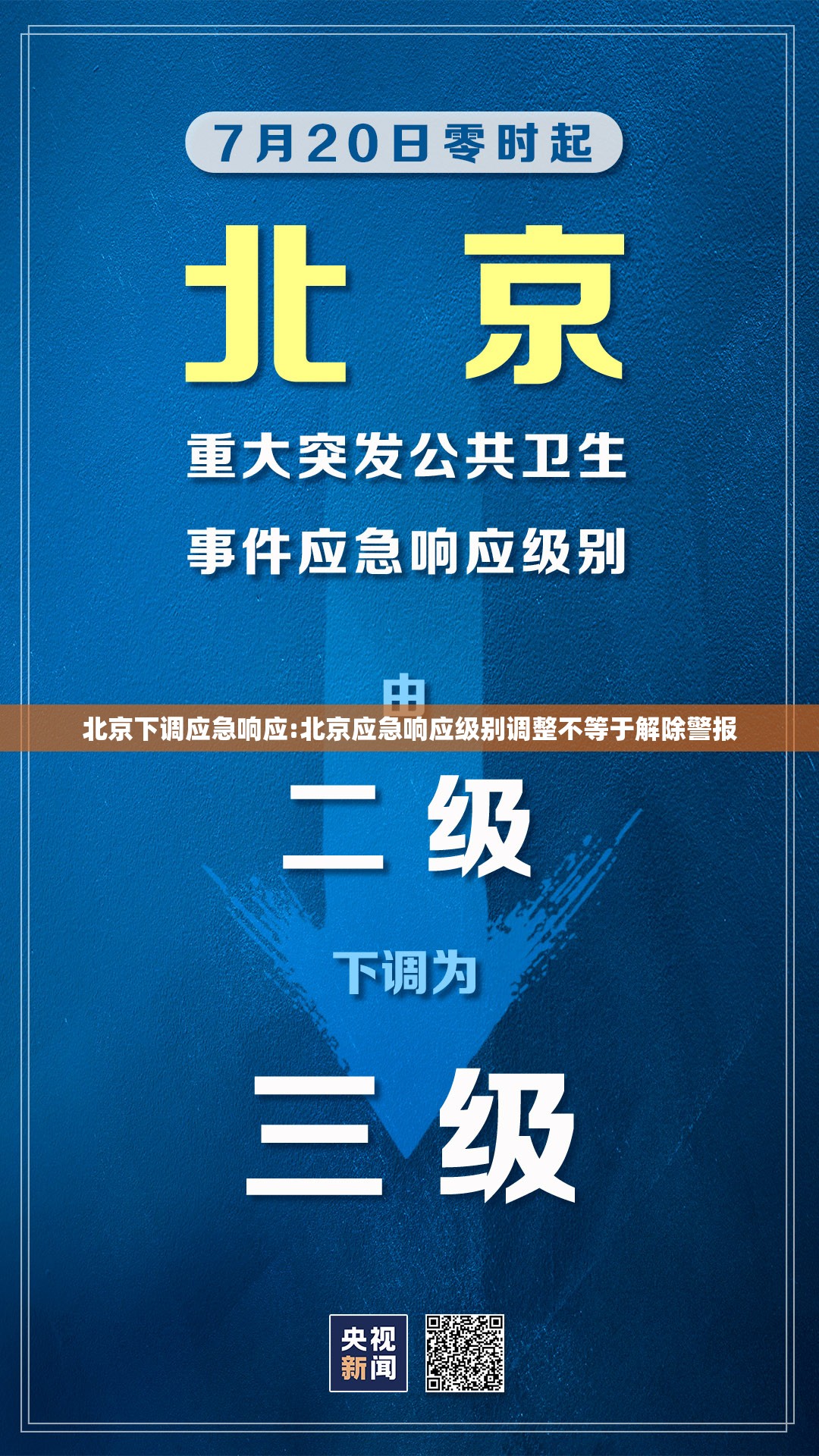 北京下调应急响应:北京应急响应级别调整不等于解除警报