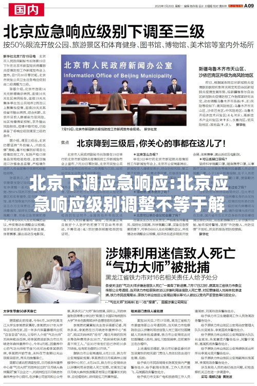 北京下调应急响应:北京应急响应级别调整不等于解除警报