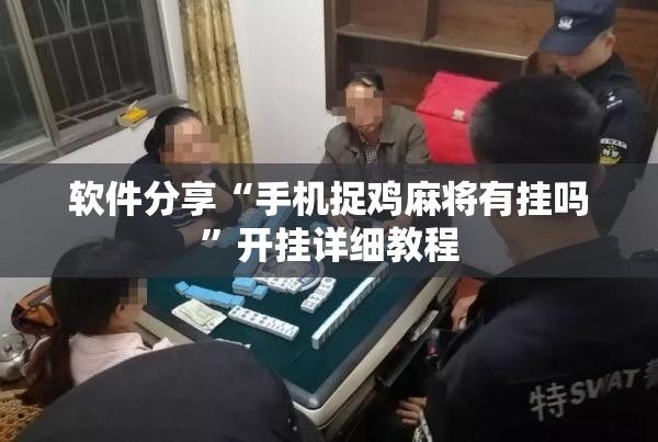 软件分享“手机捉鸡麻将有挂吗	”开挂详细教程