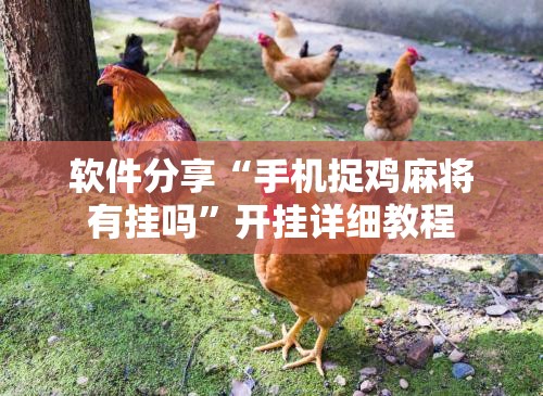 软件分享“手机捉鸡麻将有挂吗”开挂详细教程