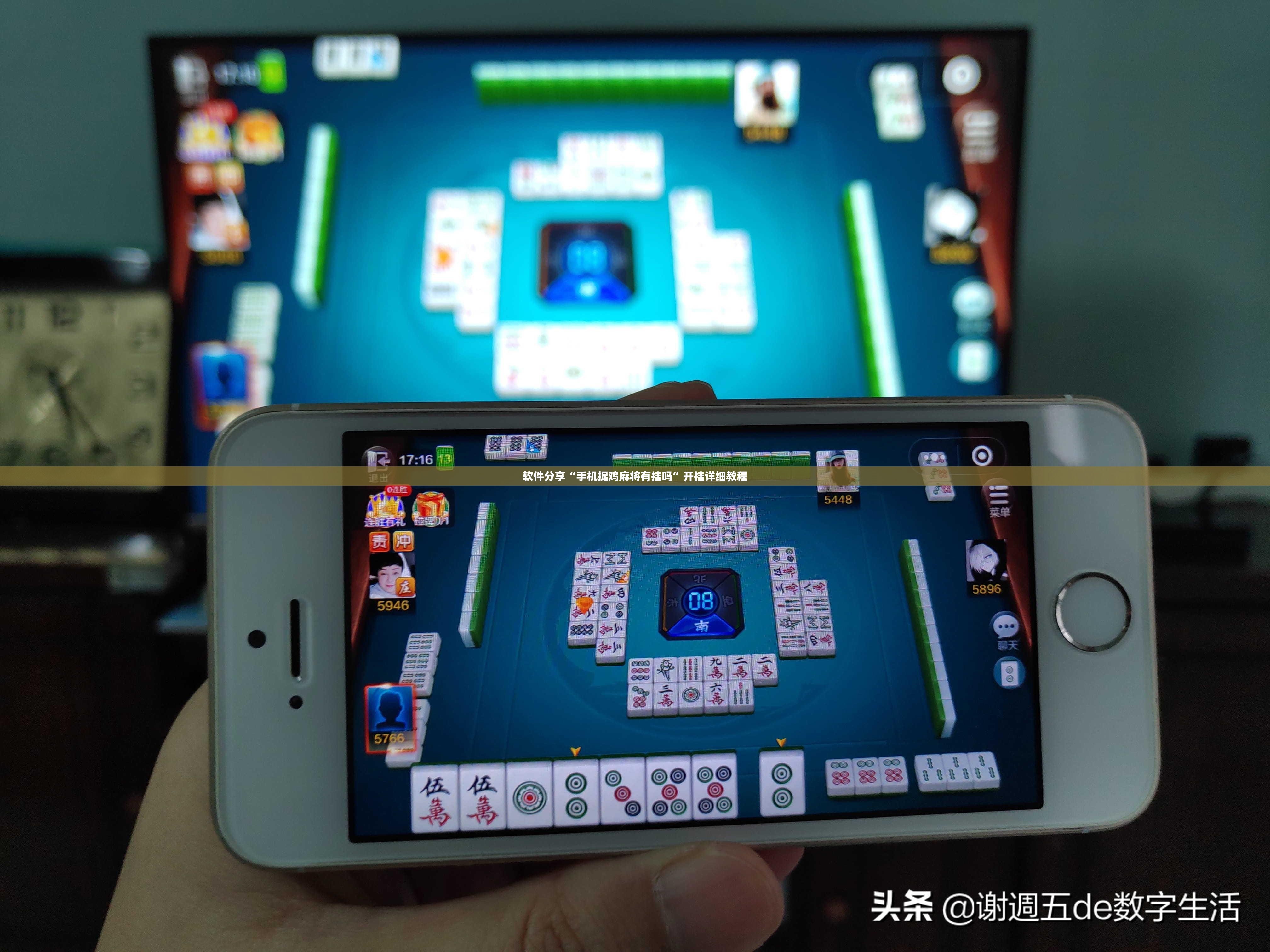 软件分享“手机捉鸡麻将有挂吗”开挂详细教程