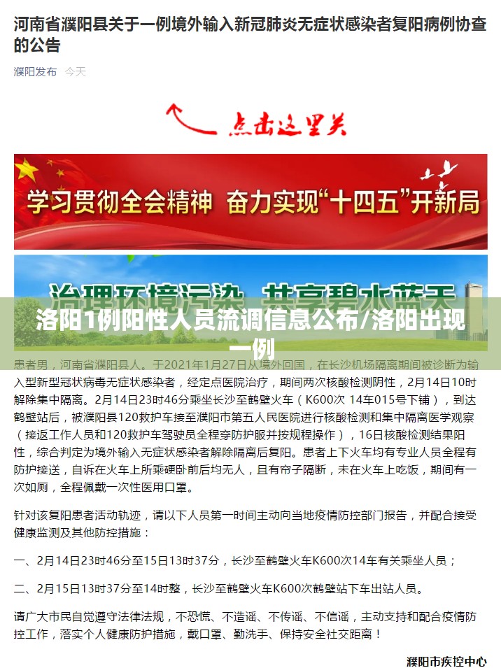 洛阳1例阳性人员流调信息公布/洛阳出现一例