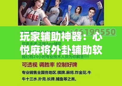 玩家辅助神器：心悦麻将外卦辅助软件下载”(免费)开挂辅助教学(最新辅助开挂教程)
