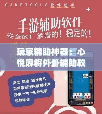 玩家辅助神器：心悦麻将外卦辅助软件下载”(免费)开挂辅助教学(最新辅助开挂教程)