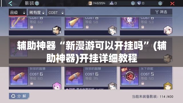 辅助神器“新漫游可以开挂吗”(辅助神器)开挂详细教程
