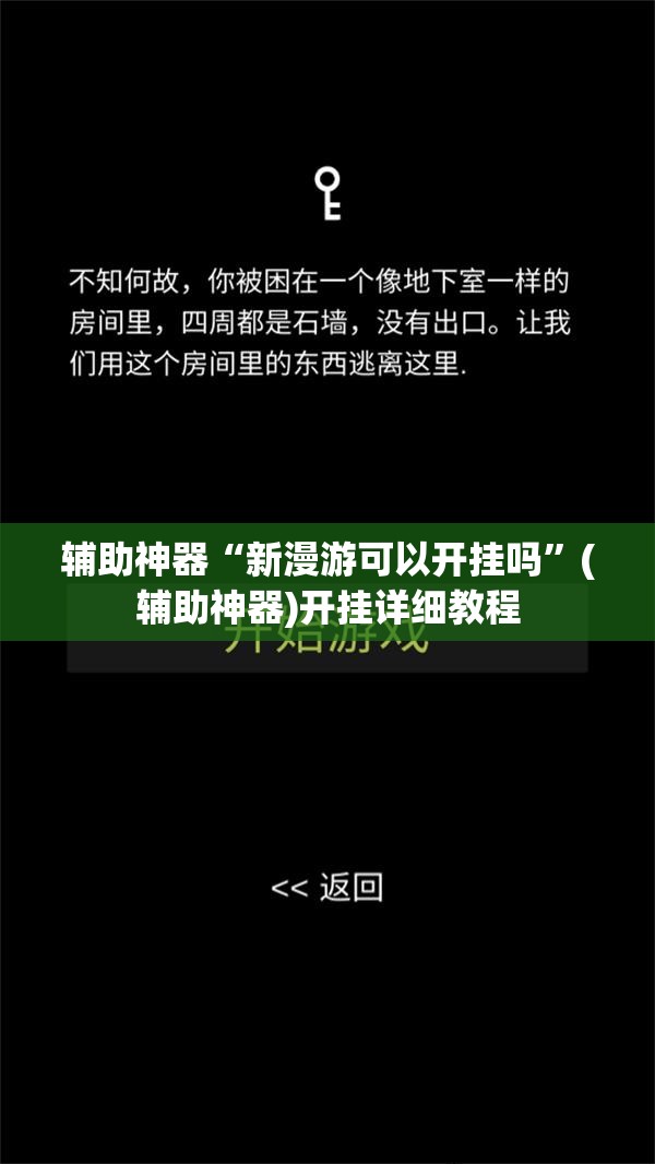 辅助神器“新漫游可以开挂吗”(辅助神器)开挂详细教程