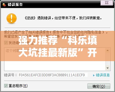 强力推荐“科乐填大坑挂最新版	”开挂辅助脚本+详细开挂安装教程