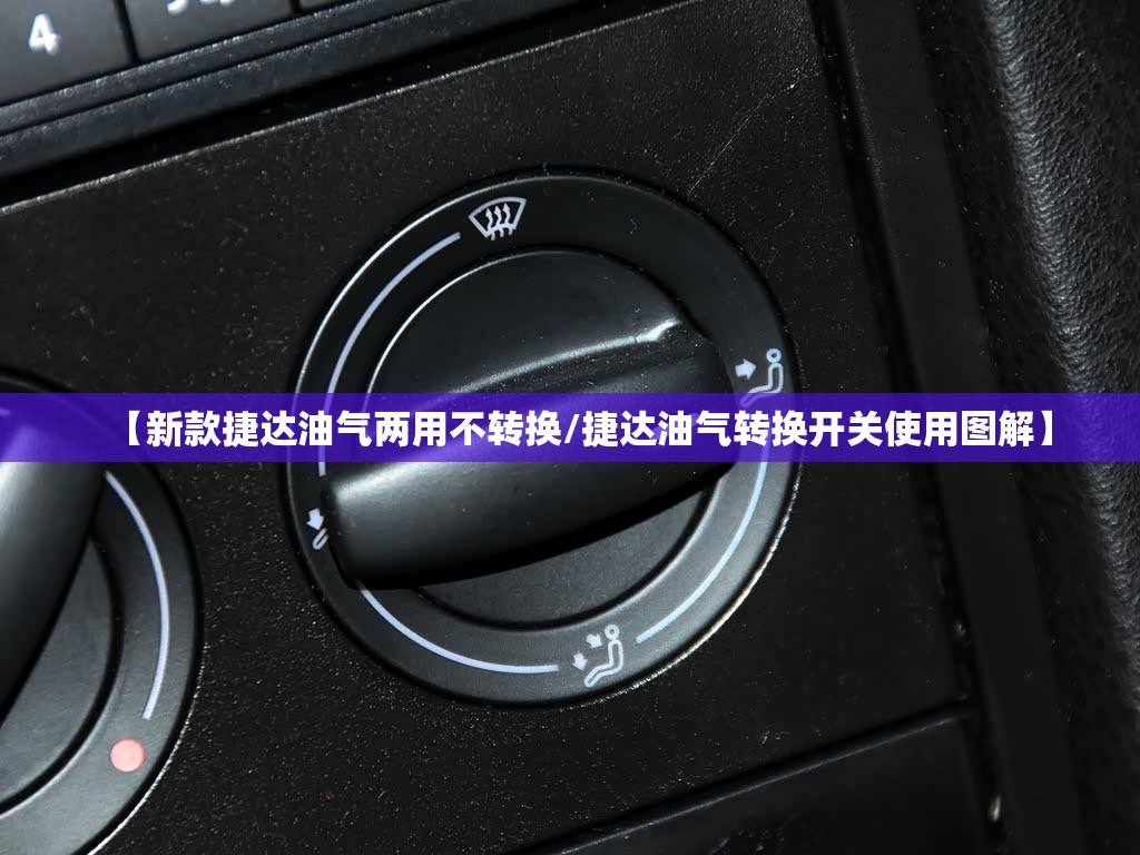 【新款捷达油气两用不转换/捷达油气转换开关使用图解】