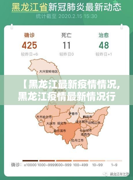 【黑龙江最新疫情情况,黑龙江疫情最新情况行程】