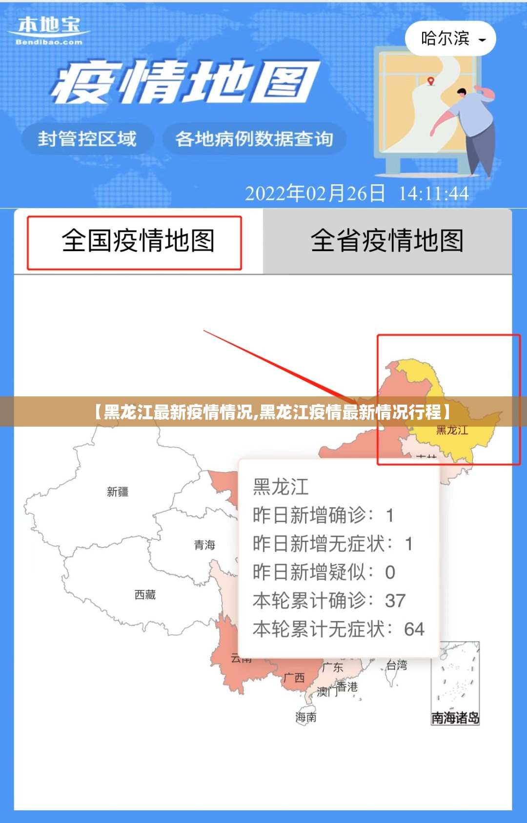 【黑龙江最新疫情情况,黑龙江疫情最新情况行程】