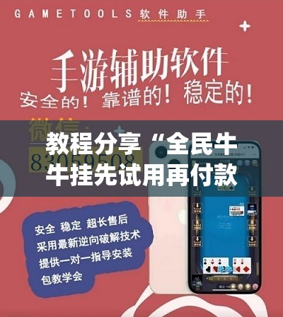 教程分享“全民牛牛挂先试用再付款”开挂(透视)辅助神器