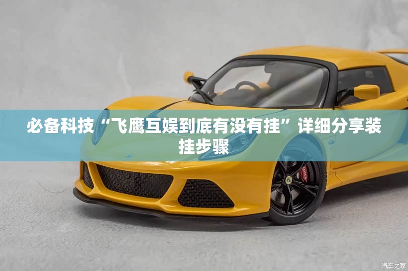 必备科技“飞鹰互娱到底有没有挂”详细分享装挂步骤