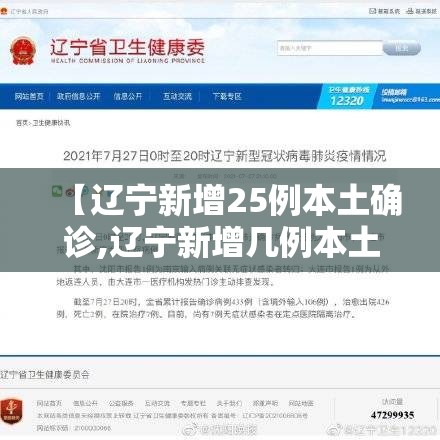 【辽宁新增25例本土确诊,辽宁新增几例本土确诊】