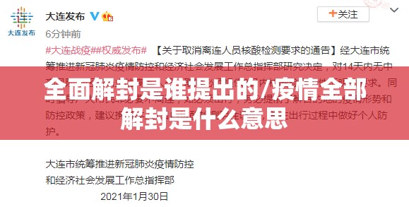全面解封是谁提出的/疫情全部解封是什么意思