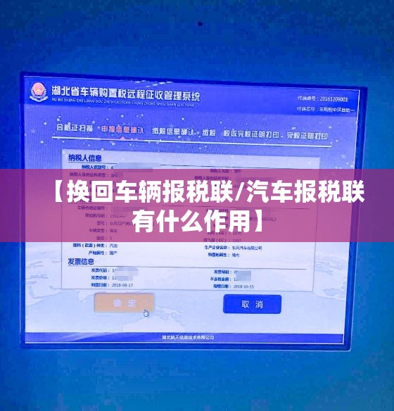 【换回车辆报税联/汽车报税联有什么作用】