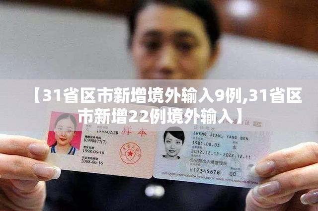 【31省区市新增境外输入9例,31省区市新增22例境外输入】