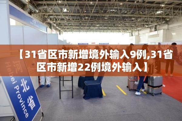 【31省区市新增境外输入9例,31省区市新增22例境外输入】