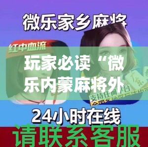 玩家必读“微乐内蒙麻将外卦辅助软件下载”(透视)其实确实有挂
