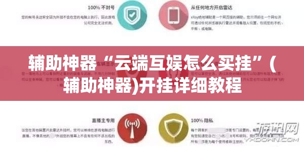辅助神器“云端互娱怎么买挂	”(辅助神器)开挂详细教程