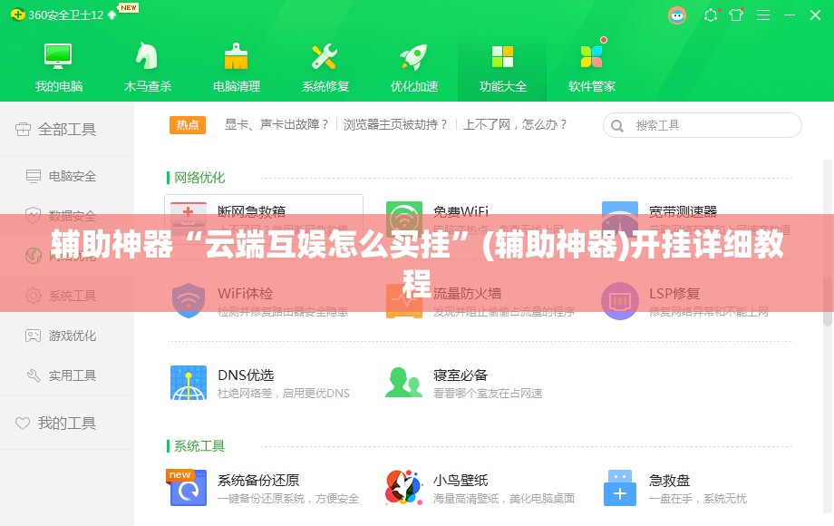 辅助神器“云端互娱怎么买挂”(辅助神器)开挂详细教程