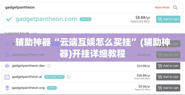 辅助神器“云端互娱怎么买挂”(辅助神器)开挂详细教程