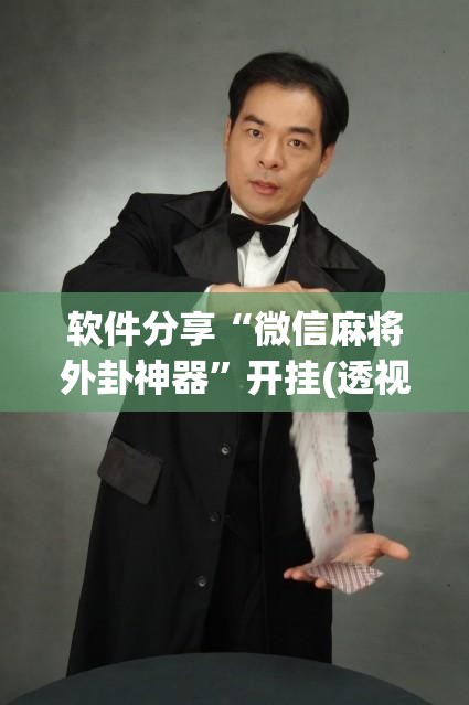软件分享“微信麻将外卦神器”开挂(透视)辅助神器