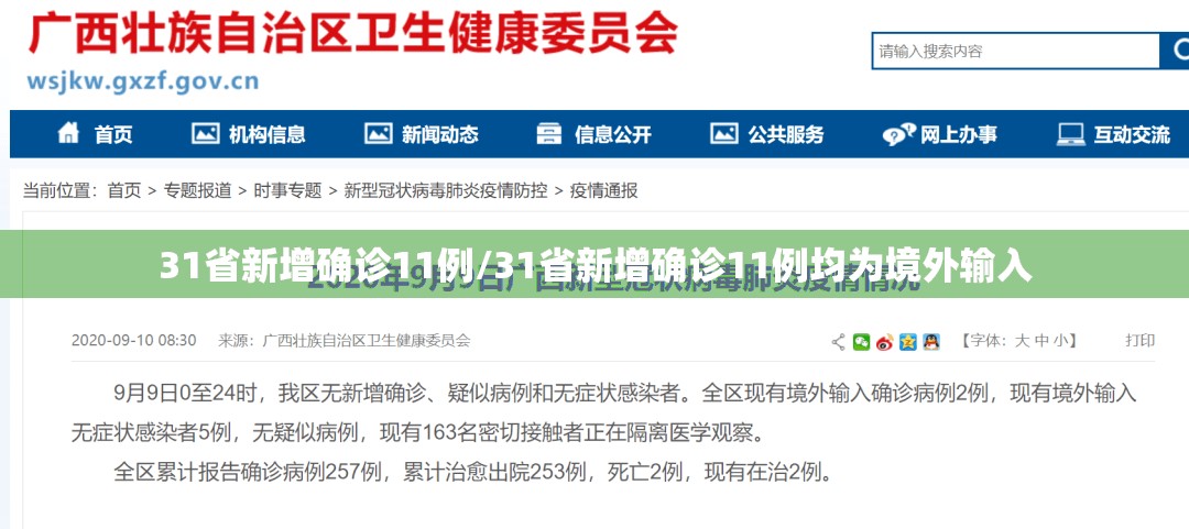 31省新增确诊11例/31省新增确诊11例均为境外输入
