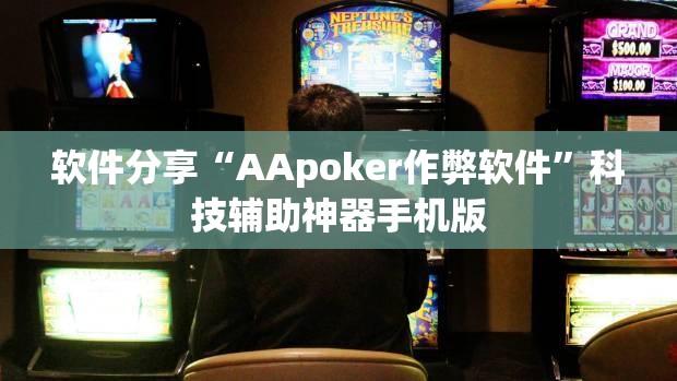 软件分享“AApoker作弊软件”科技辅助神器手机版