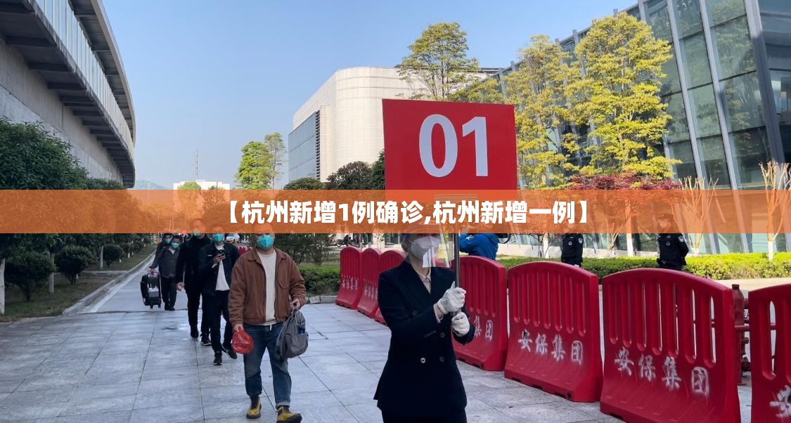【杭州新增1例确诊,杭州新增一例】