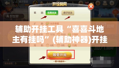 辅助开挂工具“喜喜斗地主有挂吗	”(辅助神器)开挂详细教程